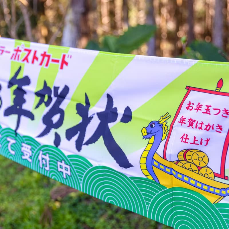 桑惠商號  昭和 日本製 富士FUJIFILM 特別色印刷廣告紀念旗幟