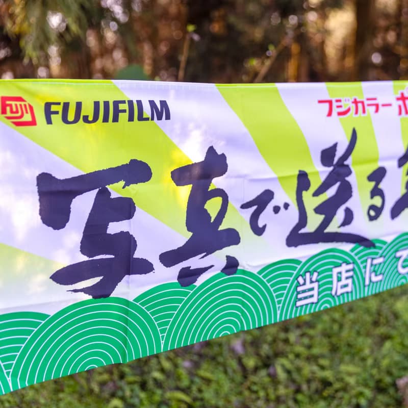 桑惠商號  昭和 日本製 富士FUJIFILM 特別色印刷廣告紀念旗幟