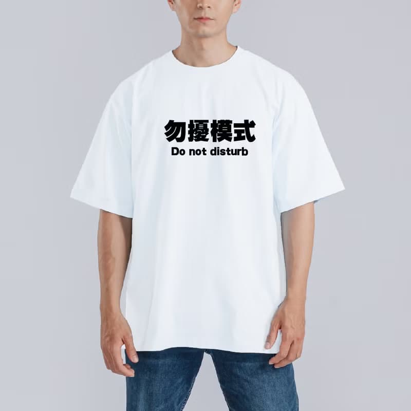 勿擾模式 社畜 上班 衣服 T恤 童裝 黑T 寬版 純棉 涼感衣 黑T