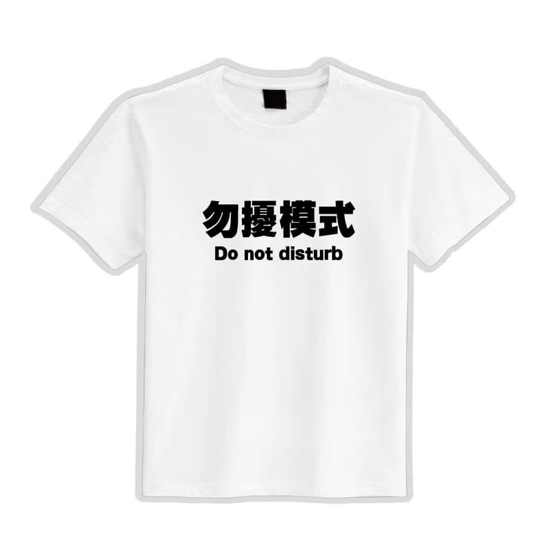 勿擾模式 社畜 上班 衣服 T恤 童裝 黑T 寬版 純棉 涼感衣 黑T