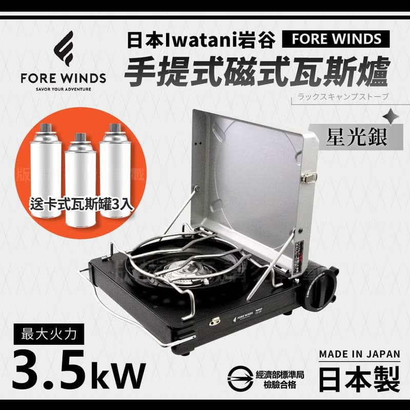 【Iwatani岩谷】Forewinds手提式磁式瓦斯爐-星光銀-贈3入瓦斯罐
