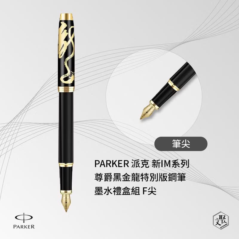 PARKER 派克 新IM系列 尊爵黑金龍   特別版鋼筆墨水禮盒組 F尖