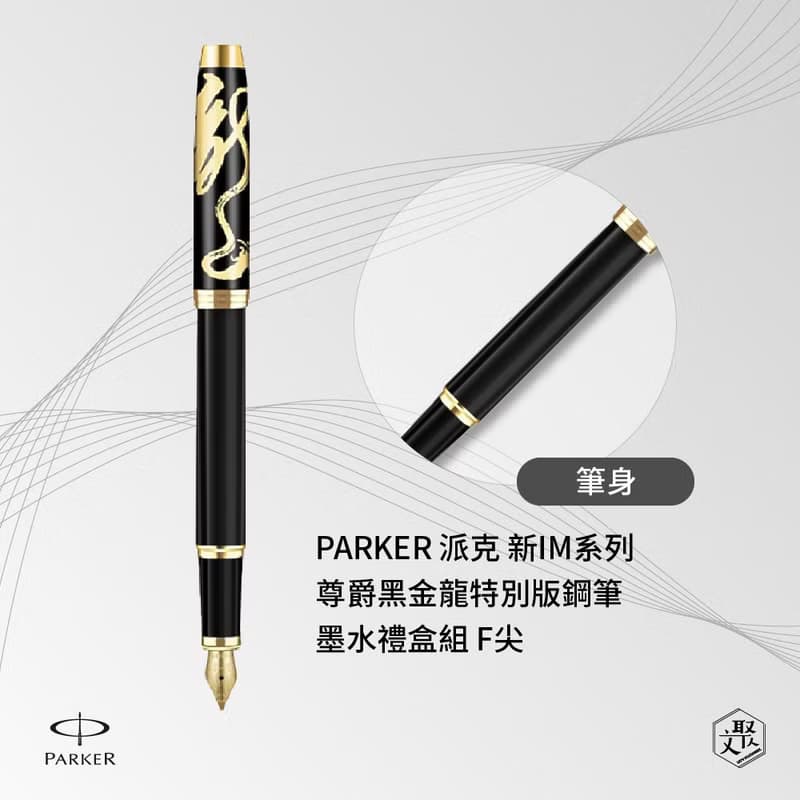PARKER 派克 新IM系列 尊爵黑金龍   特別版鋼筆墨水禮盒組 F尖