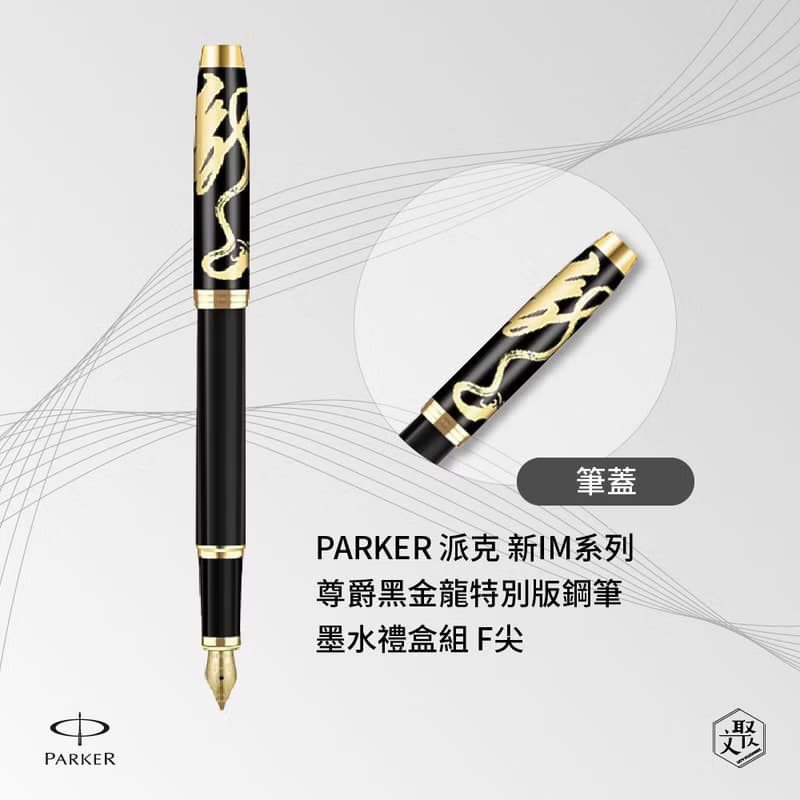 PARKER 派克 新IM系列 尊爵黑金龍   特別版鋼筆墨水禮盒組 F尖