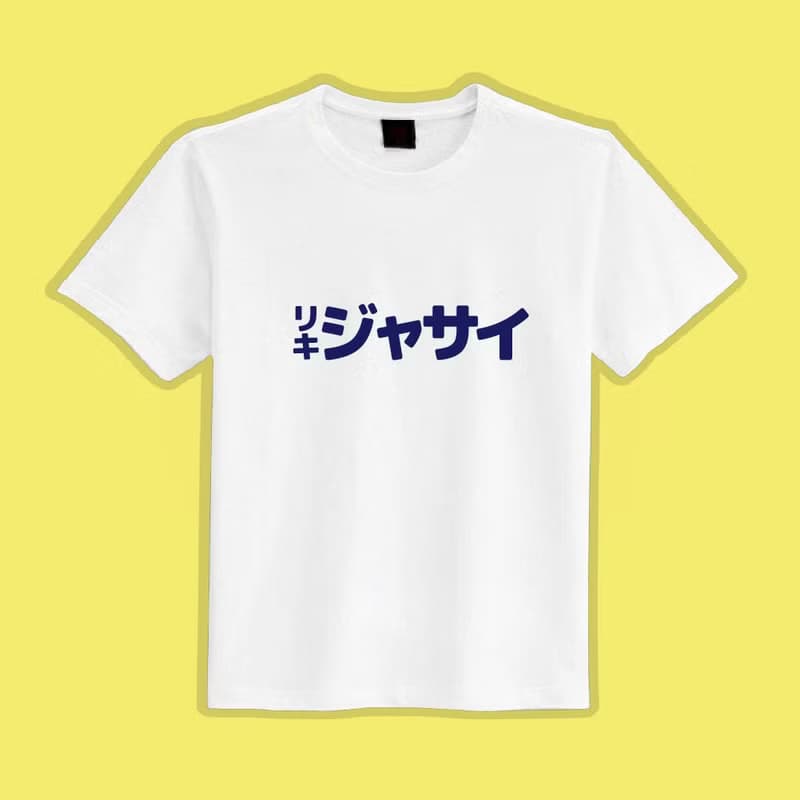 哩企甲賽 偽日文 潮T白T 黑T 衣服 T恤 團服 童裝 短袖 吸濕排汗