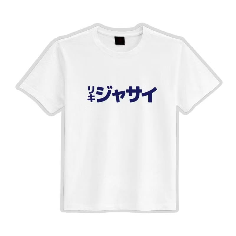 哩企甲賽 偽日文 潮T白T 黑T 衣服 T恤 團服 童裝 短袖 吸濕排汗