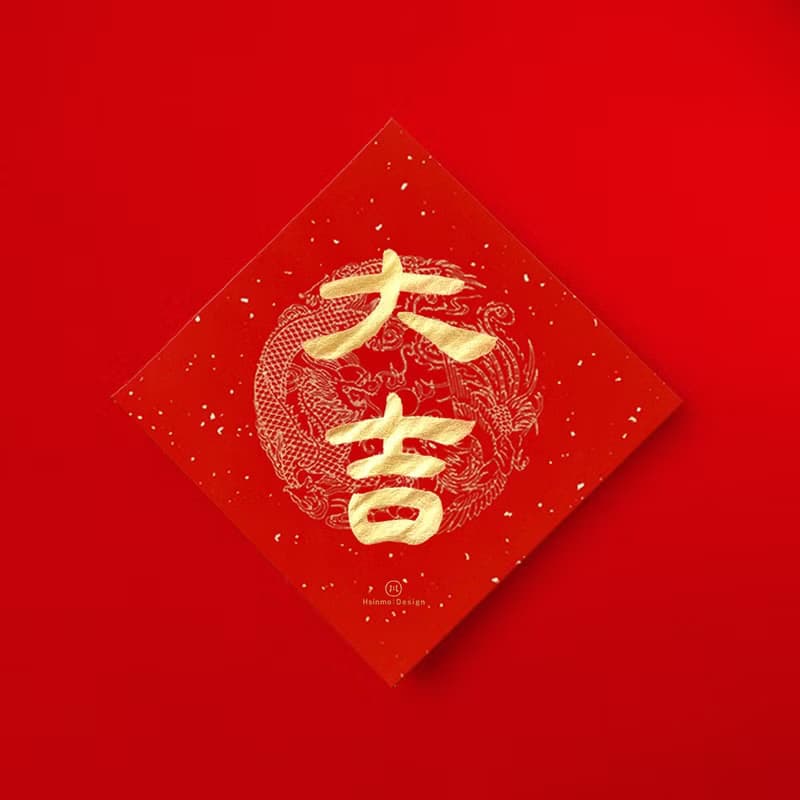 隸書【大吉】手寫金墨書法春聯 新春送禮入厝習俗
