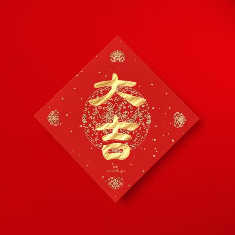 隸書【大吉】手寫金墨書法春聯 新春送禮入厝習俗