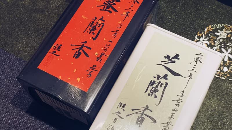 自慢堂 烏崬 鳳凰單叢 芝蘭香 姜花香 蜜蘭香