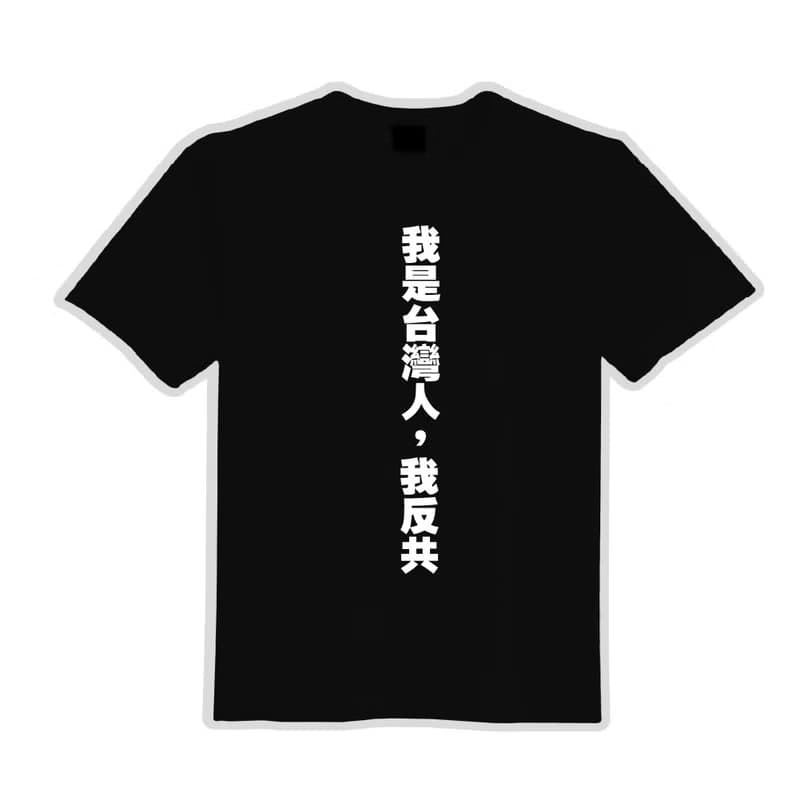我是台灣人 我反共 衣服 落肩 厚磅 寬版 T恤 黑T 大罷免 白T