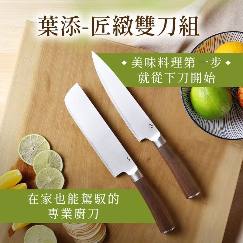 葉添-匠緻系列 雙刀-刀具組