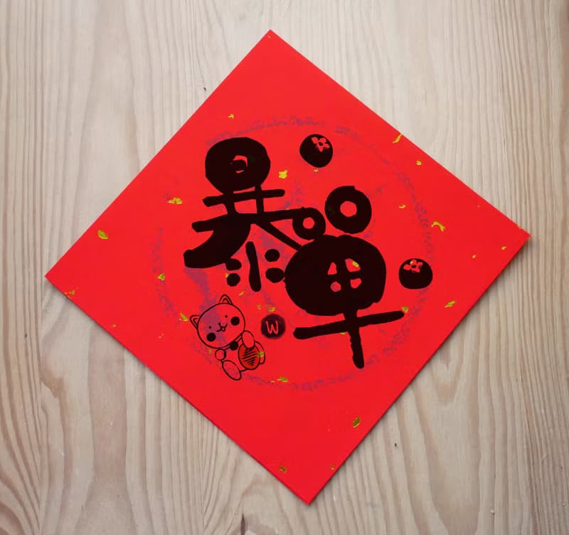 日日有財 暴單  招財貓款 春聯_洛可可草莓 WELKIN 虎年