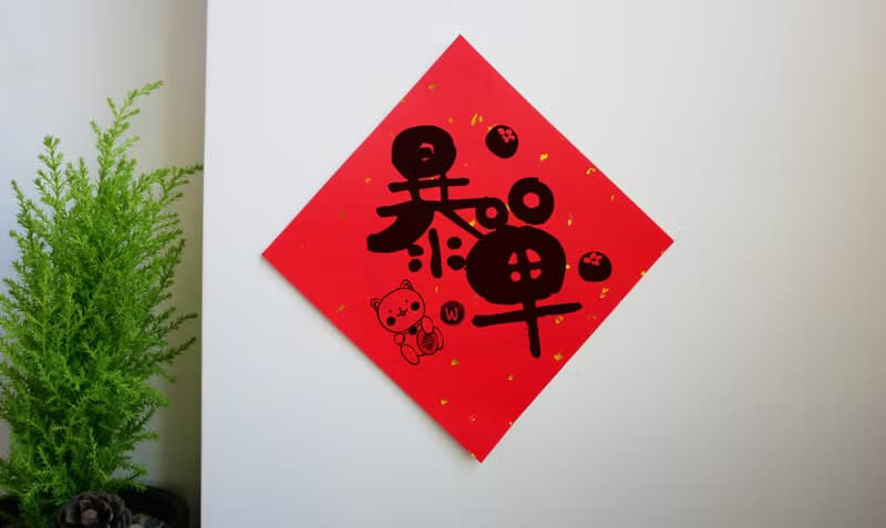 日日有財 暴單  招財貓款 春聯_洛可可草莓 WELKIN 虎年