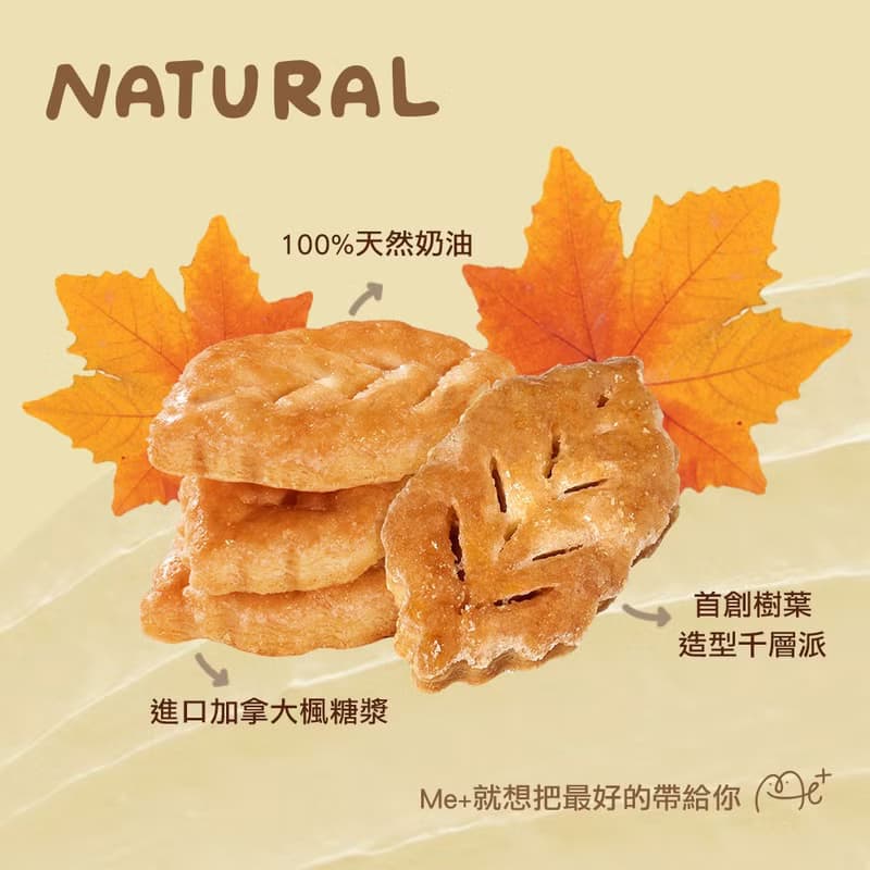 【餅乾學院】Me+ 純の奶油楓糖派 (禮盒附提袋)
