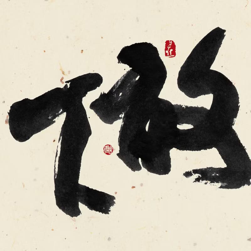 書法-無框畫 | 喬遷禮物 | 開店 | 民宿佈置 | 搬新家 | 裝飾畫