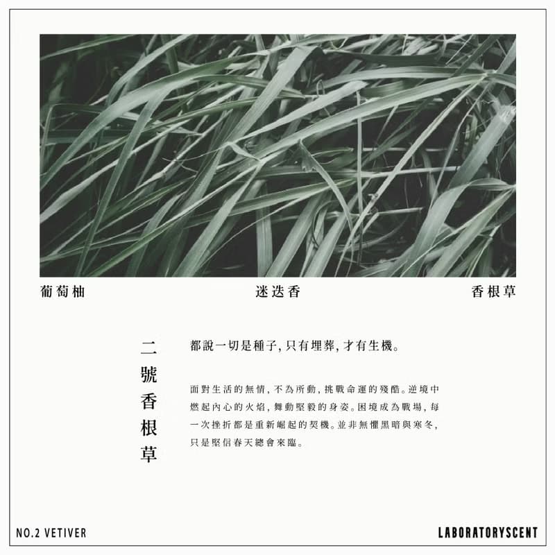 Laboratoryscent實驗系列擴香-二號香根草