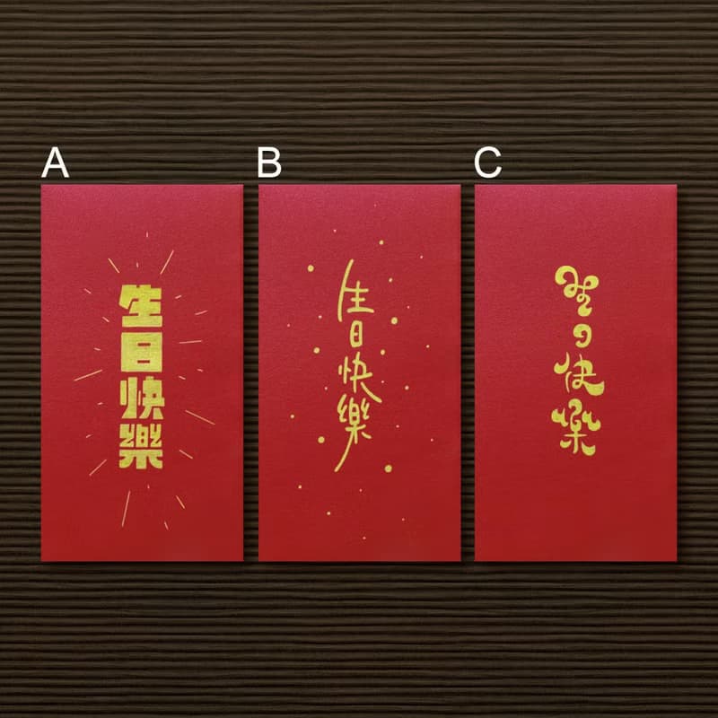 【生日快樂 \ 12款供選擇】手作手繪 信封袋 紅包袋