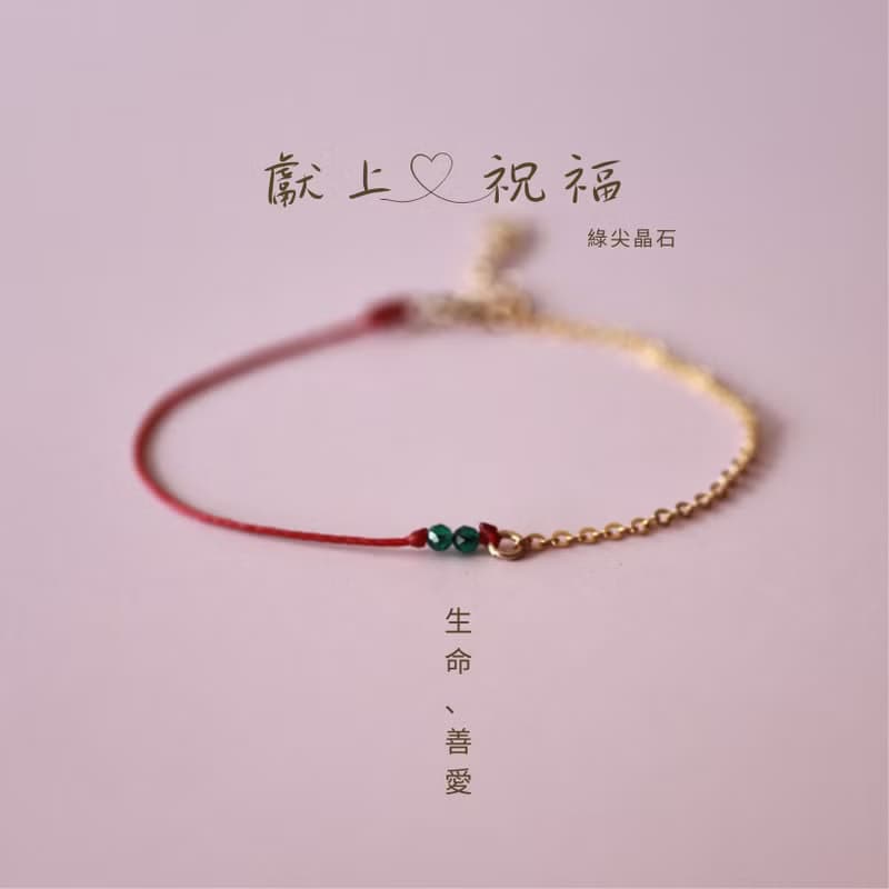 【聖誕飾品】獻上祝福 生命善愛 14k注金手鍊+ 紅蠟線 生日