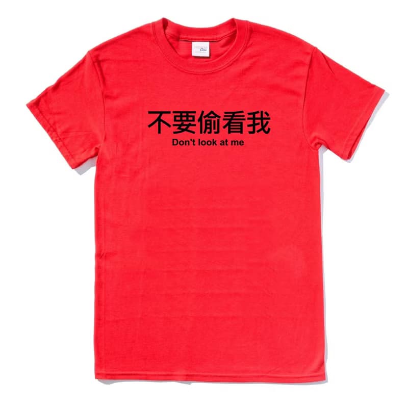 不要偷看我 短袖T恤 紅色 中文 文字 趣味 設計