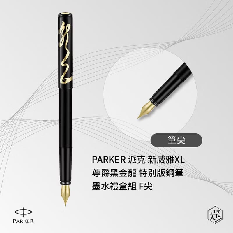 PARKER 新威雅XL 尊爵黑金龍 特別版鋼筆墨水禮盒組 F尖 免費刻字