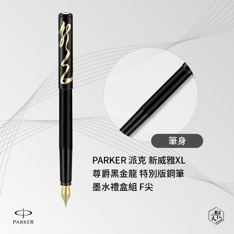 PARKER 新威雅XL 尊爵黑金龍 特別版鋼筆墨水禮盒組 F尖 免費刻字