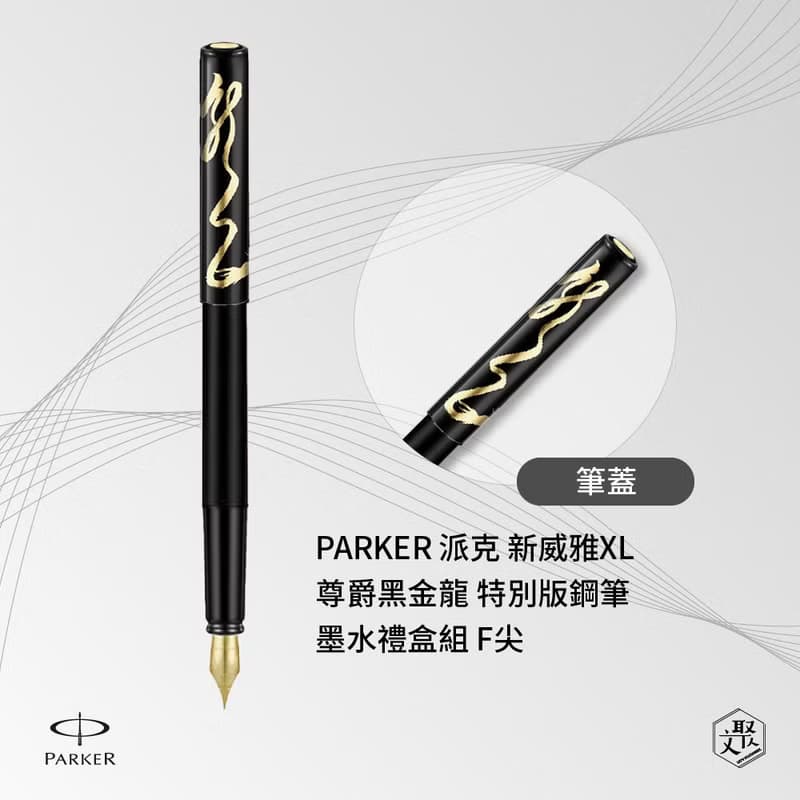 PARKER 新威雅XL 尊爵黑金龍 特別版鋼筆墨水禮盒組 F尖 免費刻字