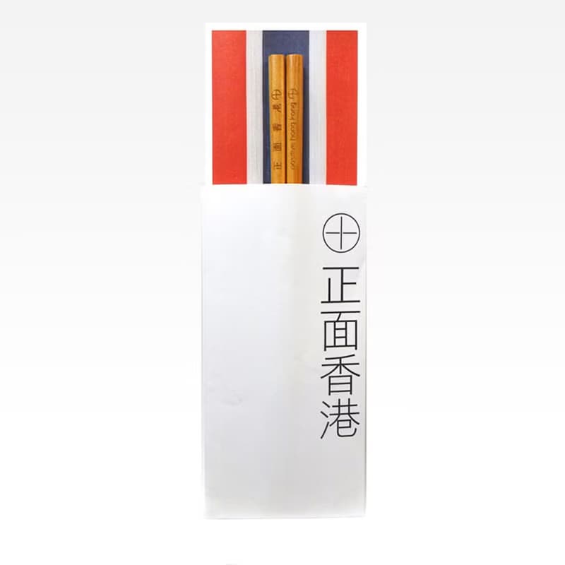 紅白藍330 X 又一山人 - 正面香港筷子 1 (正面香港)