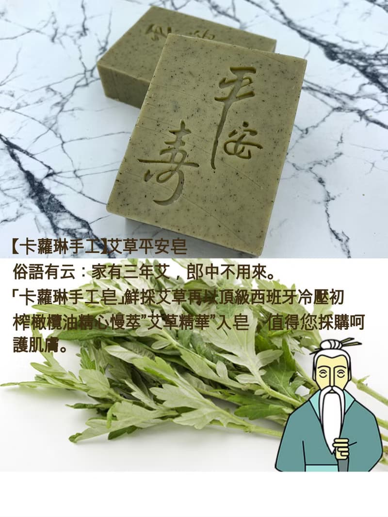 【卡蘿琳手工皂】龍泉午時水艾草平安皂 嚴選好油慢萃新鮮艾草
