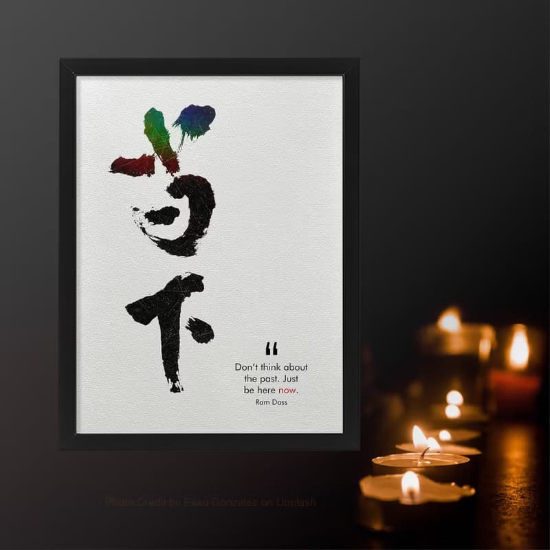 【數位書法藝術】當下-是最深的智慧 | 獨家原創