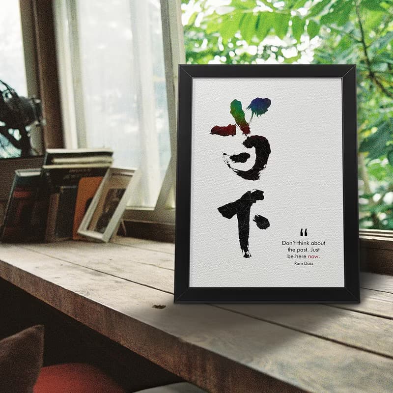 【數位書法藝術】當下-是最深的智慧 | 獨家原創