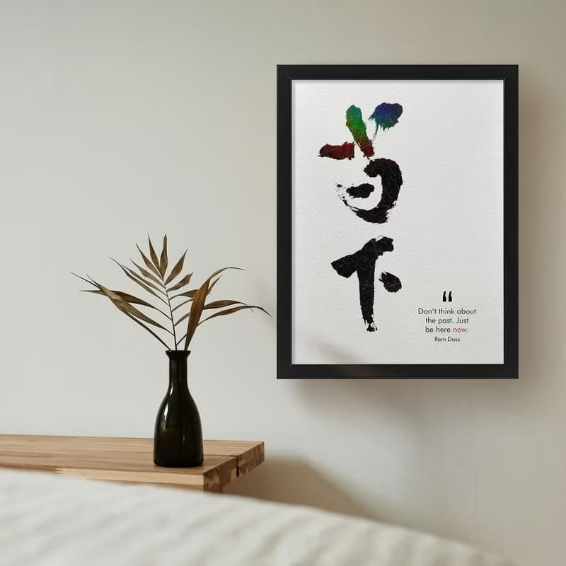 【數位書法藝術】當下-是最深的智慧 | 獨家原創
