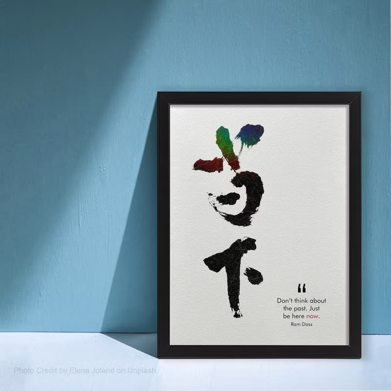 【數位書法藝術】當下-是最深的智慧 | 獨家原創
