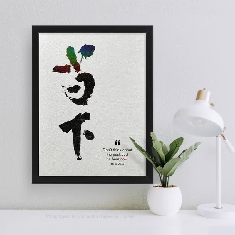 【數位書法藝術】當下-是最深的智慧 | 獨家原創
