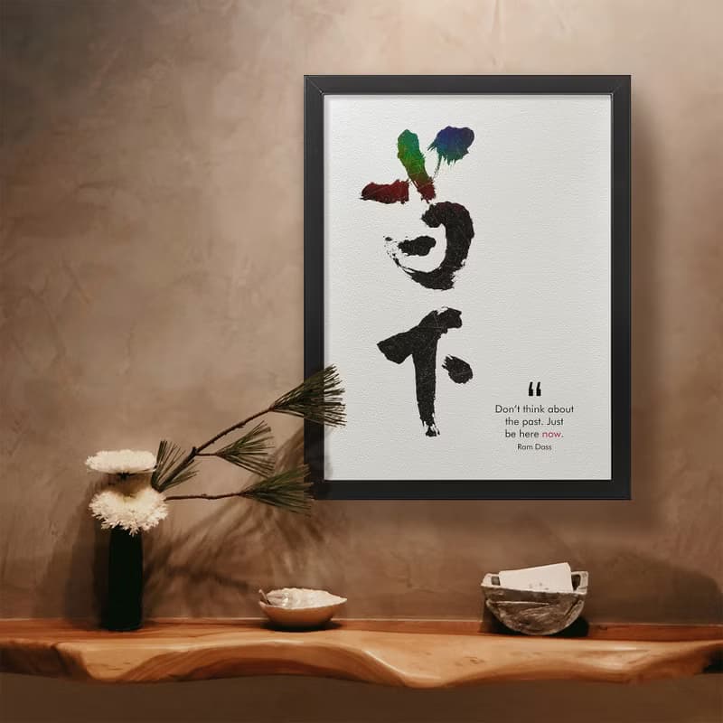 【數位書法藝術】當下-是最深的智慧 | 獨家原創