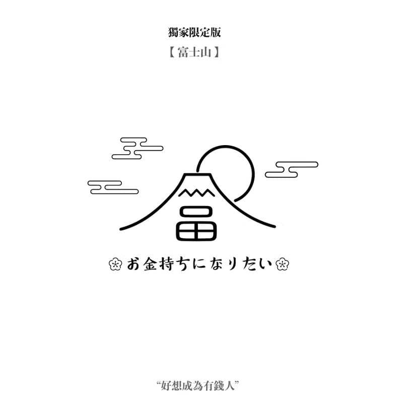 【蒔設計-富士山限定】錢一直進來 原木壓克力存錢桶