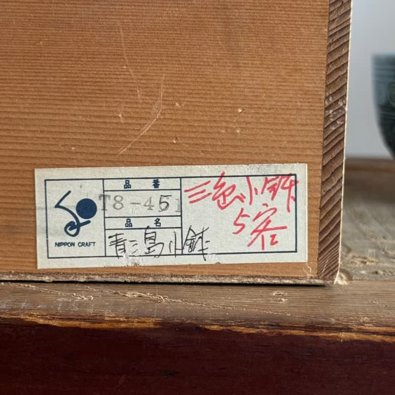 青三島小缽