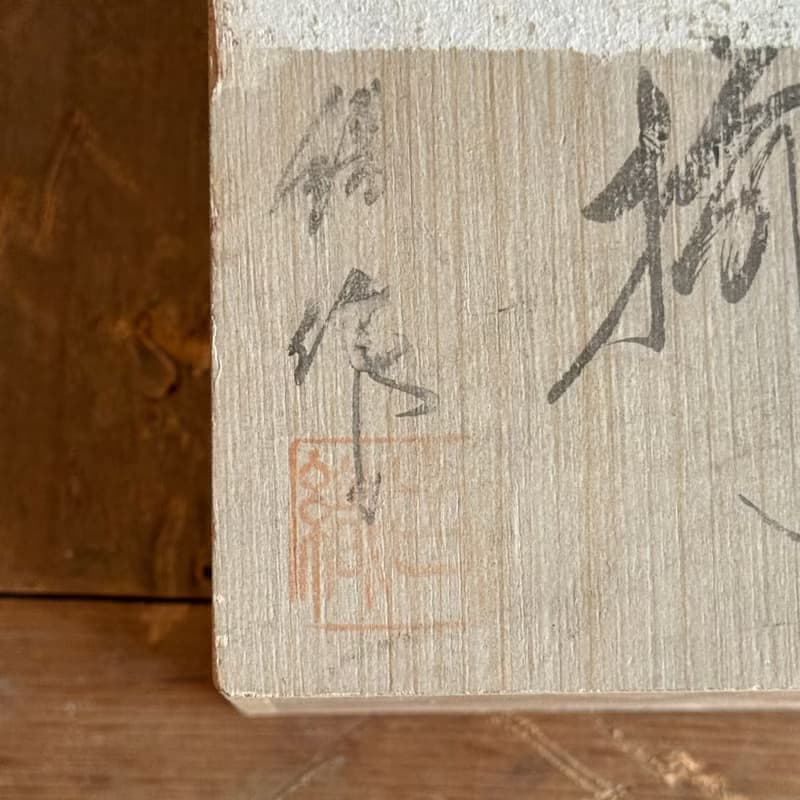 青三島小缽