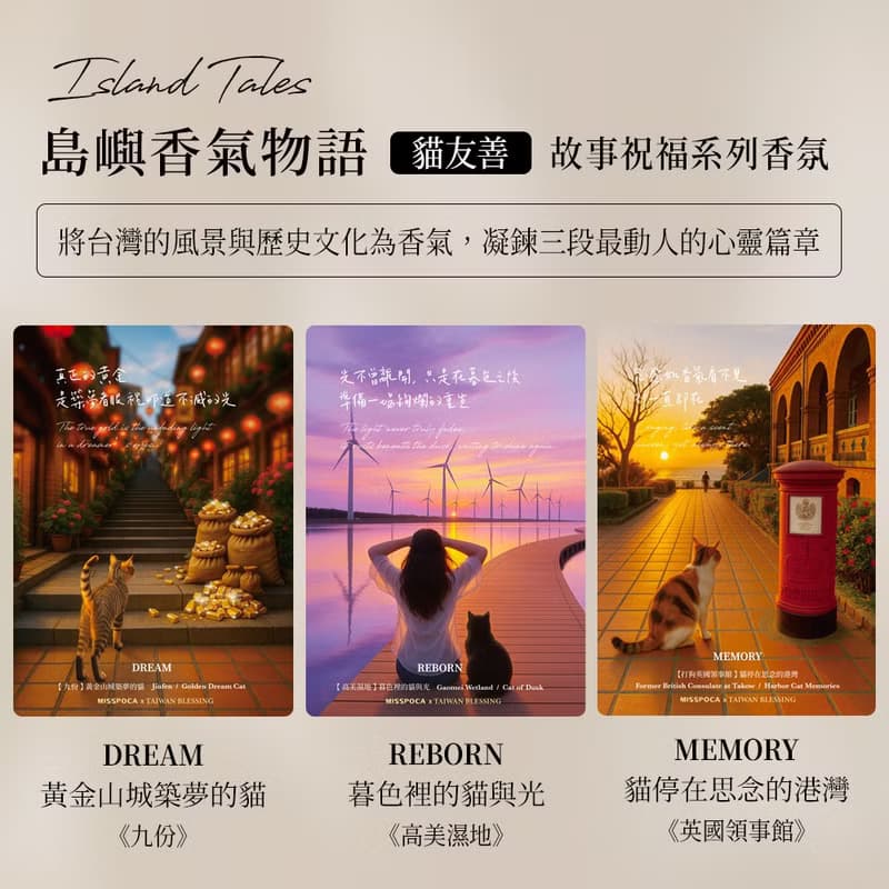 島嶼物語×祝福寓意 故事香氛禮盒・零酒精×貓友善 居家擴香噴霧