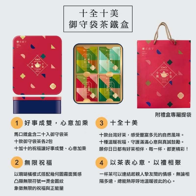 京盛宇【茶包】十全十美20入御守袋茶鐵盒(含專屬提袋/伴手禮)