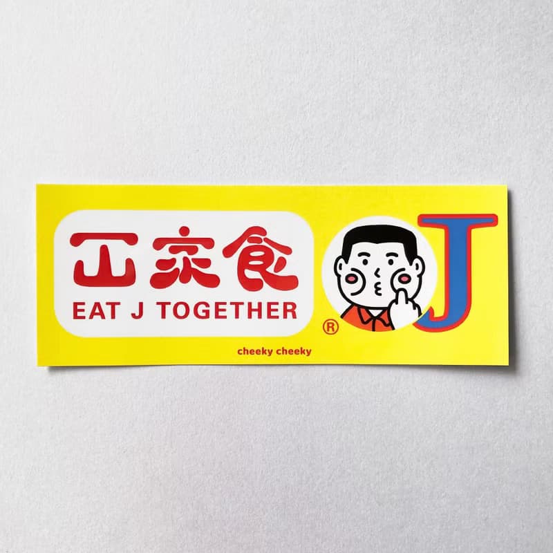 cheeky cheeky 惡搞大家食J  PVC防水貼紙  電腦 行李箱貼紙