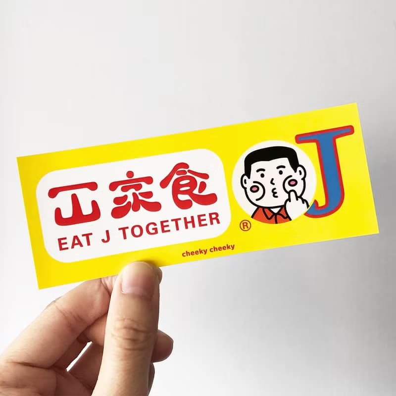 cheeky cheeky 惡搞大家食J  PVC防水貼紙  電腦 行李箱貼紙
