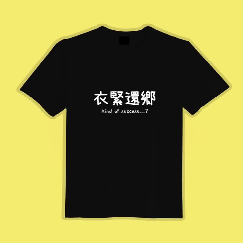 衣緊還鄉 黑T 衣服 T恤 童裝 短袖 純棉 上衣 吸濕排汗 涼感衣