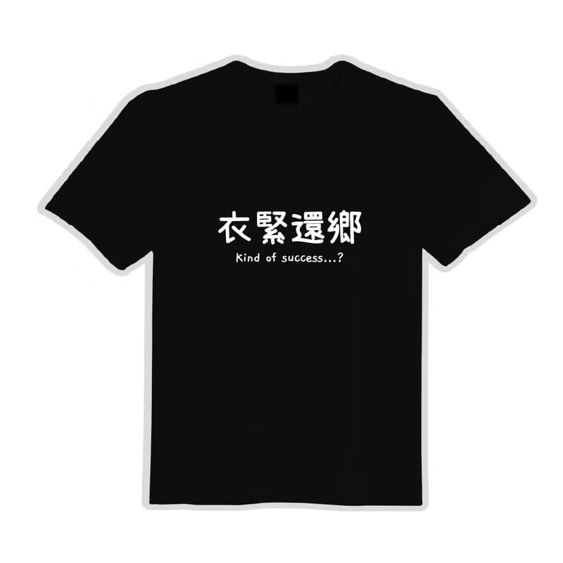 衣緊還鄉 黑T 衣服 T恤 童裝 短袖 純棉 上衣 吸濕排汗 涼感衣