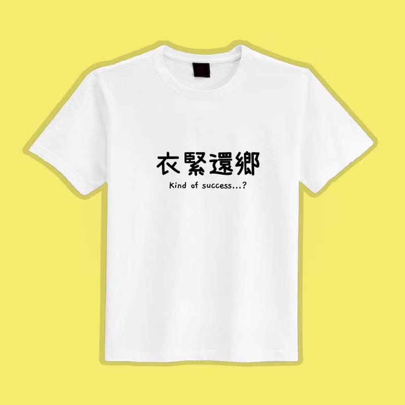 衣緊還鄉 黑T 衣服 T恤 童裝 短袖 純棉 上衣 吸濕排汗 涼感衣
