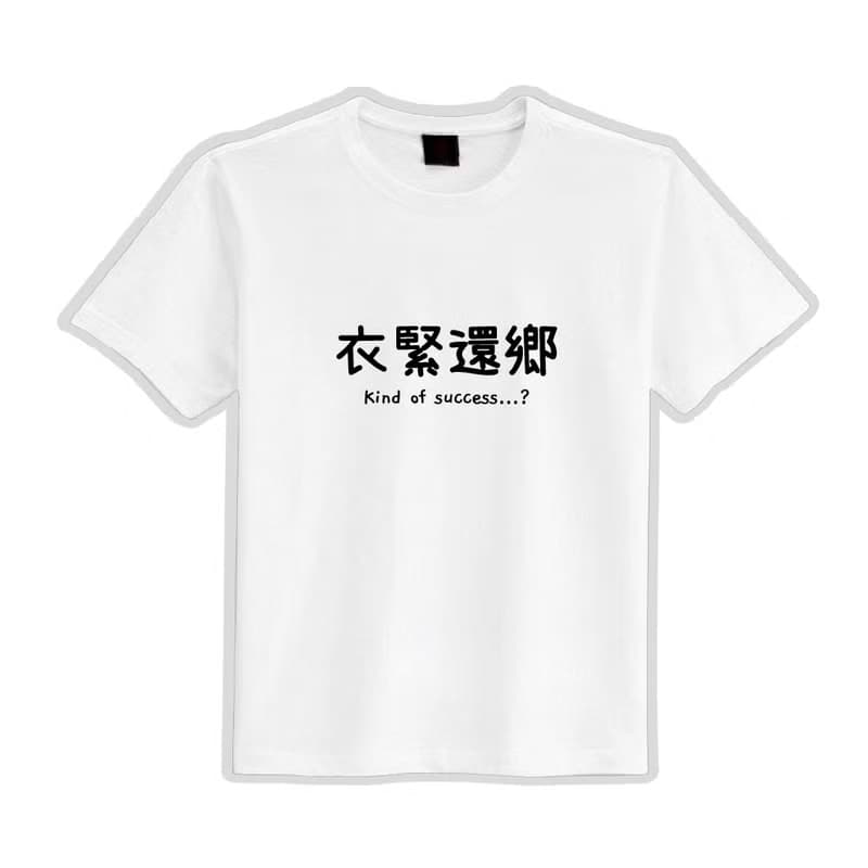 衣緊還鄉 黑T 衣服 T恤 童裝 短袖 純棉 上衣 吸濕排汗 涼感衣