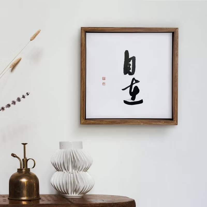 |自在| 書法手寫字 胡桃木色實木畫框 油畫/掛畫/複製畫 療癒空間