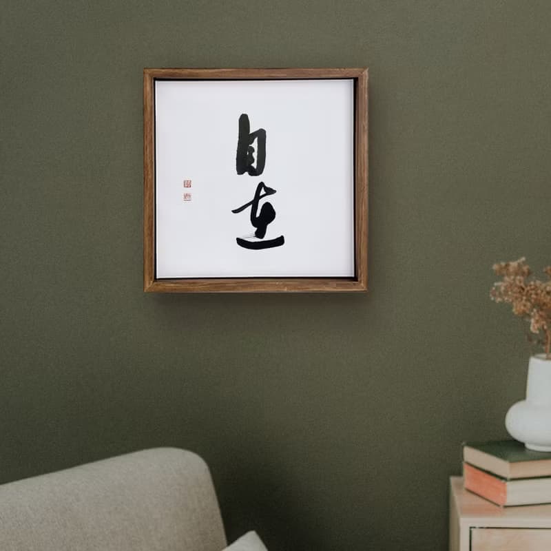 |自在| 書法手寫字 胡桃木色實木畫框 油畫/掛畫/複製畫 療癒空間