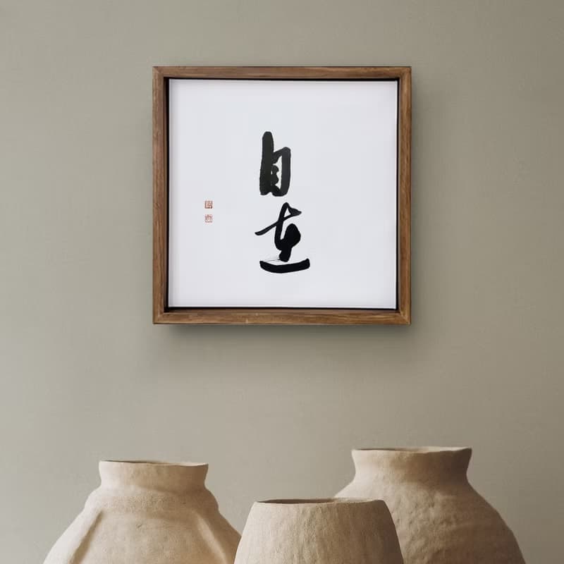 |自在| 書法手寫字 胡桃木色實木畫框 油畫/掛畫/複製畫 療癒空間
