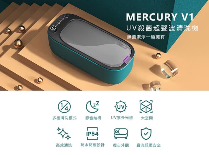 MercuryV1 UV殺菌超聲波清洗機 | 地瓜兔一家(一年保固)