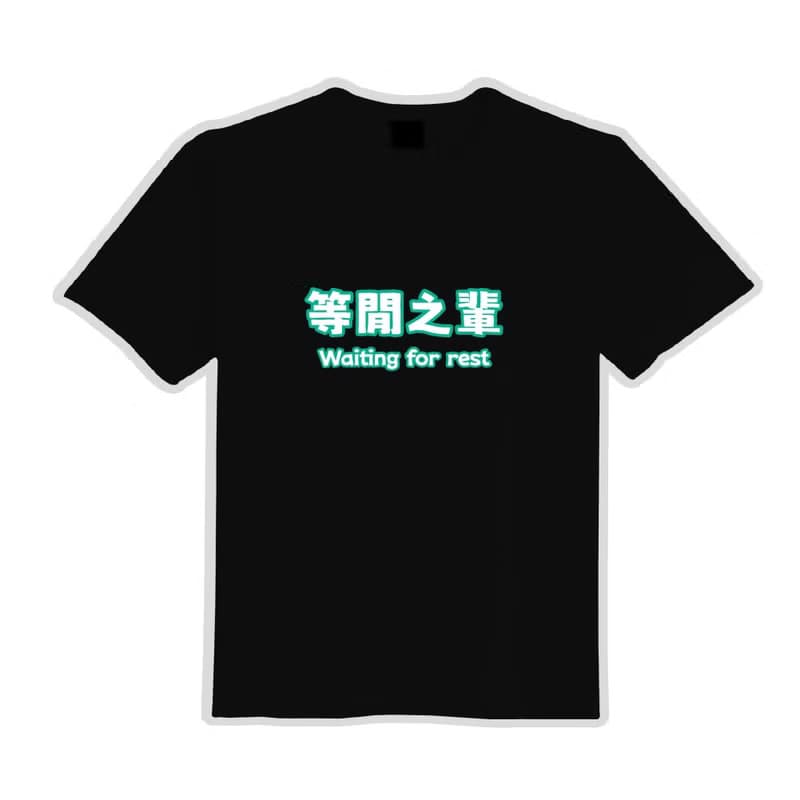 等閒之輩 諧音 文創 衣服 T恤 黑T 童裝 純棉 吸濕排汗 涼感衣